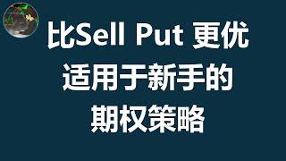 看跌比率价差 | Put Ratio Spread | 期权 | Option |适用于新手的期权策略 | 比Sell Put 更优 | 熊市价差 | 裸卖看跌期权