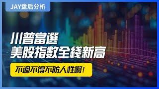 【Jay 收盘报告】川普当选，美股指数全线新高！不过不得不防人性啊！