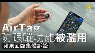 AirTag防跟蹤功能被濫用 蘋果面臨集體訴訟