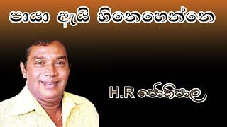 Paya Ay Hinehenne With Lyrics | H R Jothipala | පායා ඇය් හිනෙහෙන්නේ | H R ජෝතිපාල