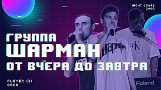 Группа Шарман - От вчера до завтра 1999г