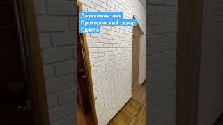#куплюквартиру #недвижимость #одесса #квартира