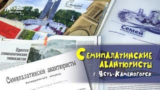 Семипалатинские авантюристы / Выставка города с большой историей