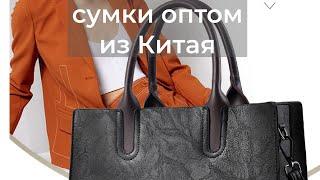 Обзор сумки с китайских фабрик, высокое качество, низкие цены