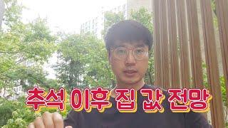 추석 이후 부동산 전망 및 투자자의 관점