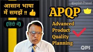 APQP (आसान भाषा में समझें ) Advanced Product Quality Planning