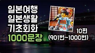 일본여행, 일본생활 기초 회화 1000문장 10편 (901번~1000번) #초급일본어 #일본여행 #생활일본어기초