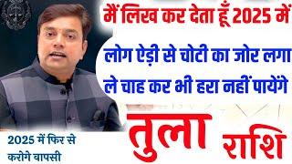 ||तुला  राशि|| कितना भी बर्बाद क्यो ना हो गए हो मैं लिख कर देता हूँ आप “2025” में फिर से वापसी करोगे