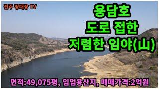 #매물번호:2023-055# 용담호 진안군 임야(山), 도로/개울 접한 토지, 면적:49,075평, 매매 단가:4,000원, 매매 가격:2억원, 농림지역/임업용산지