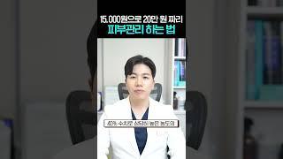 15,000원으로 20만원짜리 피부관리 하는법 #shorts