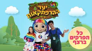 יער ההרפתקאות כל הפרקים ברצף