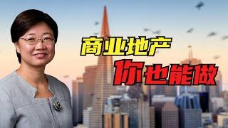 菊子亲授：商业地产你也能做！