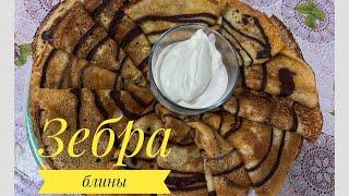 Зебра блины  #блины #зебра #зебраблины