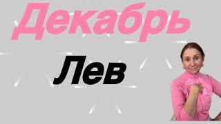  Лев  Декабрь… От Розанна Княжанская