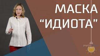 Как расслабиться и снять напряжение за 30 секунд? Техника "Маска идиота"