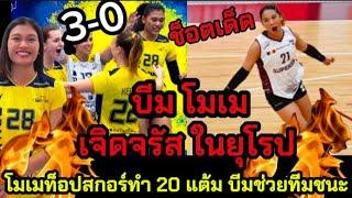 ช็อตเด็ด ไฮไลท์บีม โมเม โมเมท็อปสกอร์  20 คะแนน บีมช่วยทีมชนะ 3-0