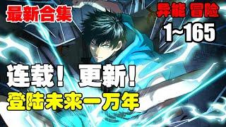 连载，更新《登陆未来一万年》第1—165合集：武道一万年，人类灭绝。 繁衍至巅峰的武道文明，却再无人可继承。 陆圣，便是那唯一的火种！#漫画解说 #热血 #热血漫画