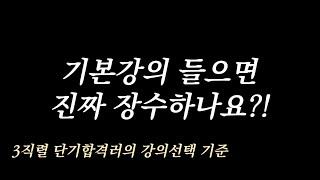 7급 단기합격자의 강의 선택 기준 | 이거 모르면 고생합니다 9급 7급 공통