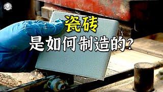 瓷砖是如何制造的？先将混料压出瓷砖形状，再喷上水性漆料并烧制