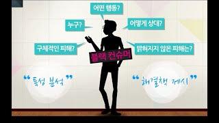 [CS스킬] 블랙 컨슈머란?