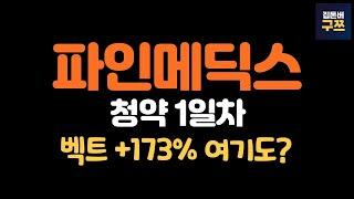 파인메딕스 청약 1일차 및 마감 예상 | 쓰리에이로직스 마감 결과