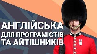 Англійська для програмістів та айтішників. Мій досвід