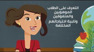 التعرف على الطلاب الموهوبين والمتفوقين والتمييز في تعليمهم تلبيةً لاحتياجاتهم المختلفة