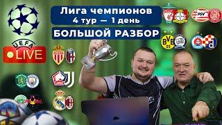 Прогнозы на ЛИГУ ЧЕМПИОНОВ 4 ТУР. Реал - Милан. Ливерпуль - Байер. ПСВ - Жирона. Конторские Будни.