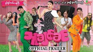 သူချစ်ခင် ရုပ်ရှင်ဇာတ်ကားကြီး OFFICIAL TRAILER - Myanmar Movie ၊ မြန်မာဇာတ်ကား