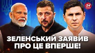 ПОДОЛЯК: Щойно! Зеленський вийшов з ЕКСТРЕНОЮ заявою: ШОКУВАВ про Індію. НЕГАЙНО звернувся до Моді