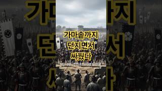 1593년 행주산성 왜군3만vs조선군2천 권율장군#조선
