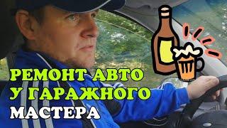 Гаражный мастер. Стоит ли доверять ему ремонт авто