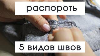 Распороть шов. Цепной, потайной, распошивальный, оверлок, прямая строчка.