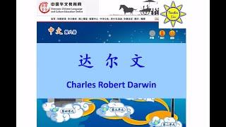 达尔文 Charles Robert Darwin - B8 L12 (達爾文)