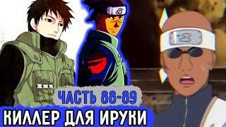 [Вжиться И Выжить #88-89] От Ируки Решили Избавиться?! | Озвучка Фанфика