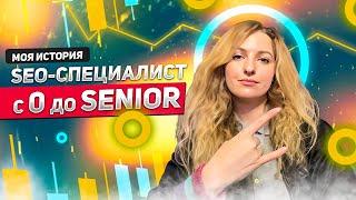 SEO-специалист с 0 до Senior: 10 лет опыта, откровенная история