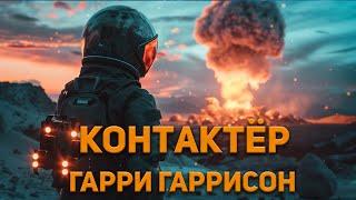 Гарри Гаррисон - Контактёр. Аудиокнига. Фантастика.