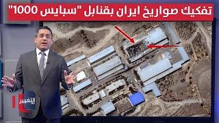 إسرائيل تقطع اوصال قدرات إيران الصاروخية بقنابل "سبايس 1000" الانزلاقية | رأس السطر