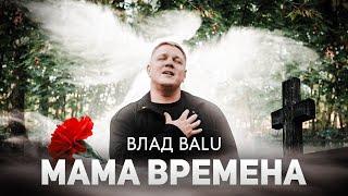 Мама времена Влад Balu (Премьера клипа 2023г)