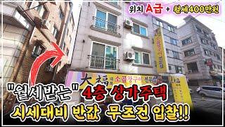 "건물 120평" 월세 받는 4층 상가주택 경매! 시세 대비 50% 반값 6억 대..수원에서 가장 싼 통건물 꼬마빌딩!