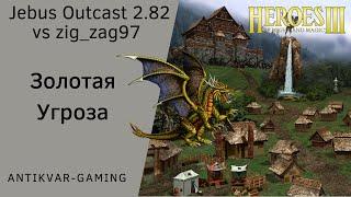 Герои 3. PvP Antikvar vs zig_zag97. Шаблон Jebus Outcast 2.82. Золотая Угроза