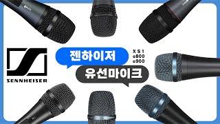 보컬용 유선 다이나믹마이크 콘덴서마이크 추천. XS1 e835 e845 e865 e935 e945 e965 젠하이저의 유선마이크 음질 음색차이 한눈에 보기!