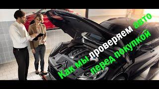 Как проверить авто перед покупкой / Автоподбор