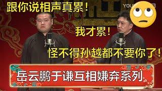 岳云鹏：跟你说相声真累！于谦：我才累呢，怪不得孙越都不要你了！ | 德云社 郭德纲 于谦 岳云鹏 孙越  郭麒麟