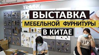 Выставка мебельной фурнитуры в Китае