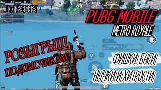 ФИШКИ И БАГИ METRO ROYALE. НЫЧКИ И ХИТРОСТИ В PUBG MOBILE. НОВОГОДНИЙ РОЗЫГРЫШ