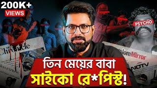 ৩ মেয়ের বাবা হয়েও ৩০জন মহিলাকে ধ*র্ষণ | P*sycho Shankar Story | Sujoyneel