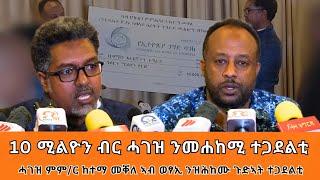 TMH - ኣብ ወፃኢ ሃገር ንዝሕከሙ ተጋደልቲ ዝውዕል ድጋፍ 10 ሚልዮን ብር ካብ ምም/ር ከተማ መቐለ - ስነስርዓት ርኽክብ