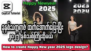 How To Create Happy Newyear 2025 Logo Design?|မင်္ဂလာနှစ်သစ်၂၀၂၅ ကြိုဆိုကြပါစို့|CapCut Tutorial