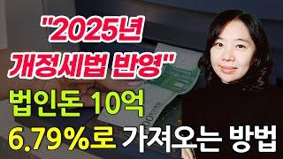 법인돈 가져오는 방법 법인돈 10억 6.79%로 개인화 하는 방법 가업승계 절세 전략